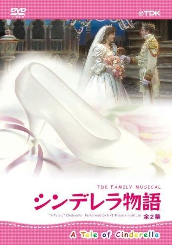 TDK ファミリーミュージカル シンデレラ物語 全2幕 DVD TDBT-0161