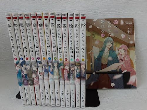 姫のためなら死ねる　コミック　1-14巻セット　状態：良い