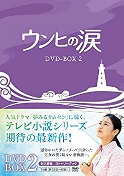 【】【非常に良い】ウンヒの涙 DVD-BOX2