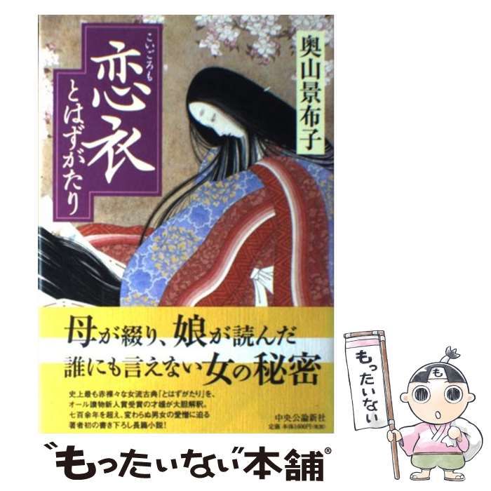 【中古】 恋衣とはずがたり/中央公論新社/奥山景布子 中古】 恋衣 とはずがたり / 奥山 景布子 / 中央公論新社 - メルカリ