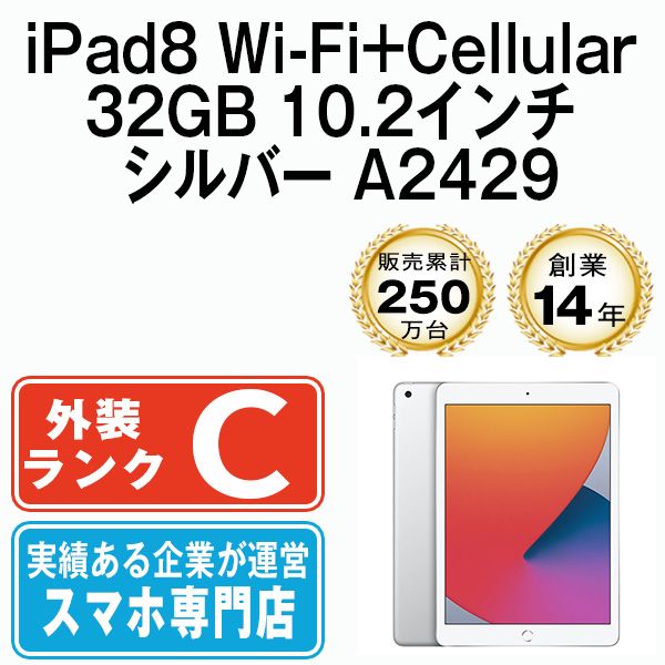【中古】 iPad 第8世代 32GB SIMフリー Wi-Fi+Cellular シルバー A2429 10.2インチ 2020年 iPad8 本体 タブレット アイパッド アップル apple【送料無料】 ipd8mtm1195