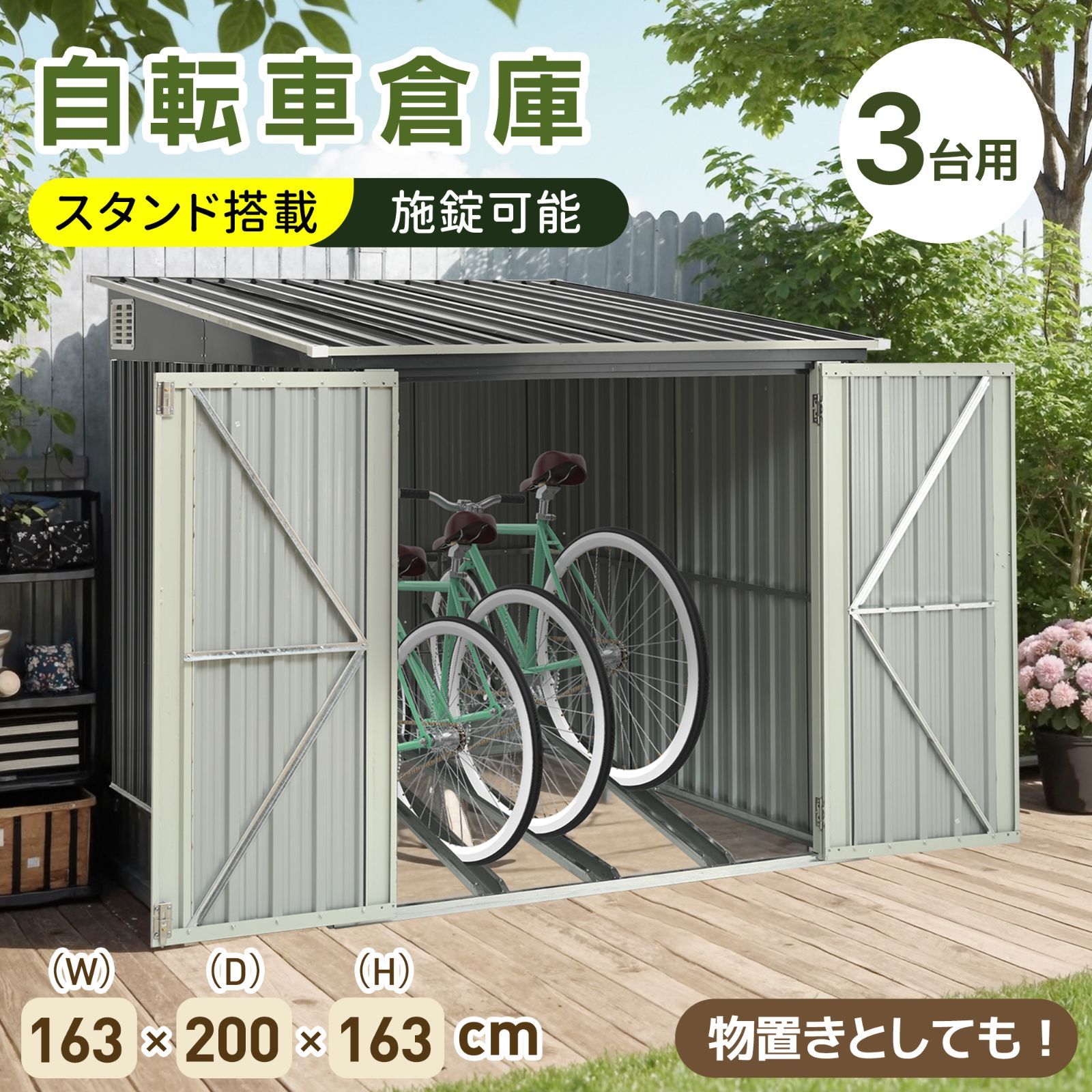 スタンド搭載 自転車倉庫 3台用 物置 屋外 スチール 施錠 戸外収納庫 大型 収納庫 屋外物置 防さび 防水 ドア スチール物置 屋外収納 ガーデニング 庭