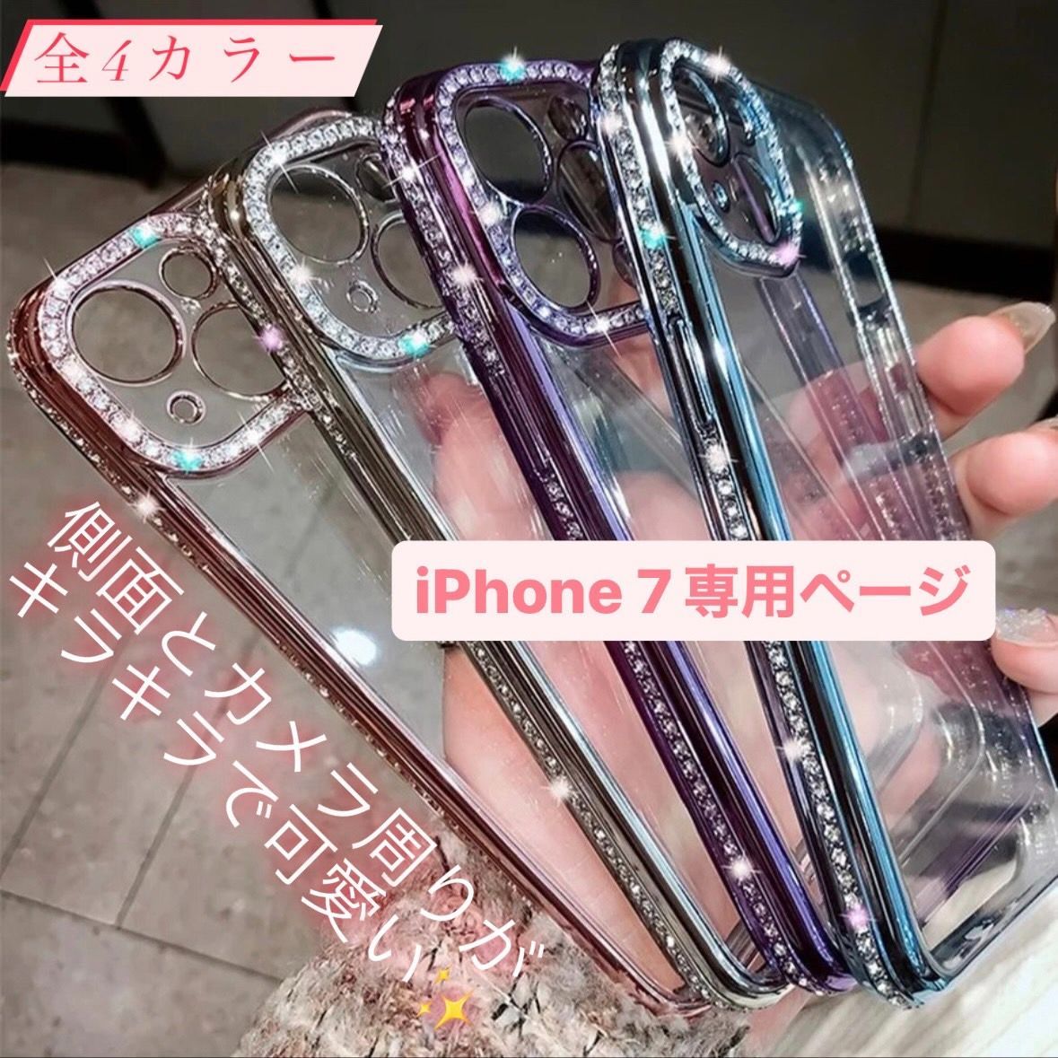 iPhone7 ケース アイフォン7 7 iPhone あいふぉん7 iPhoneケース クリア 透明 ケース スマホカバー iPhoneカバー キラキラケース キラキラカバー キラキラカメラ 韓国 ラインストーン デコ デコレーション ストーン 8 13