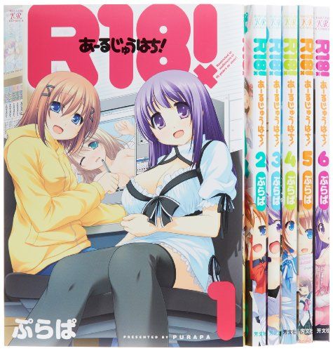 R18! コミック 全6巻完結セット (まんがタイムKRコミックス)／ぷらぱ