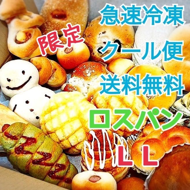 限定】サステナブル部門受賞ショップ 大容量でお買い得！ ロスパンLL