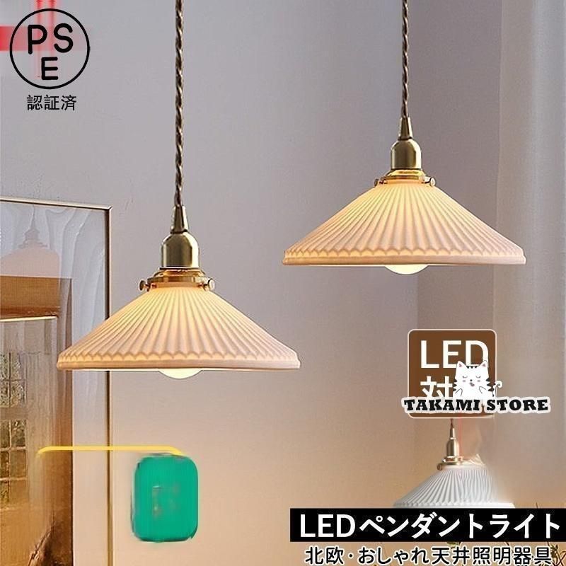 ペンダントライト 北欧 LED対応 おしゃれ 陶器 真鍮 和風笠 傘型 プリーツランプ 天井照明器具 円錐形 セラミックス キッチン ダイニング リビング 吊り下げ照明