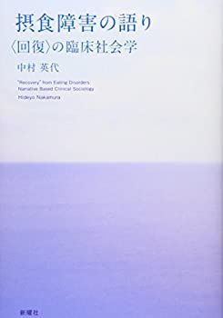 【中古】 摂食障害の語り 「回復」の臨床社会学