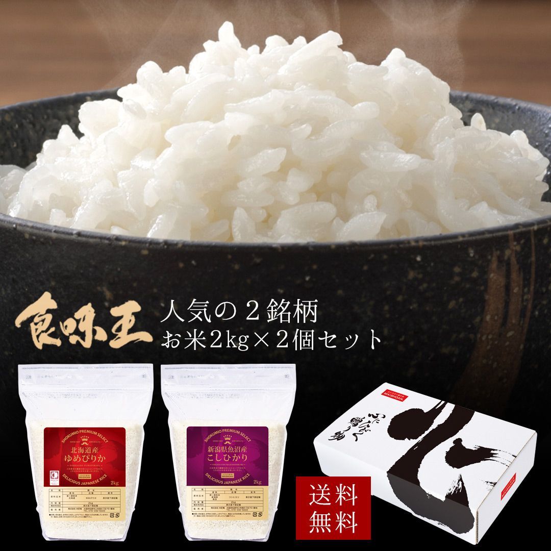 米 精米 食味王 お米 2kg×2種セット 白米 ゆめぴりか こしひかり おくさま印 食品 国産 ギフト 詰め合わせ 食べ比べ 引っ越し 挨拶 出産 内祝い お中元 お歳暮 結婚 快気 還暦 香典返し お年賀 送料無料