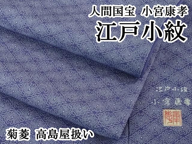 平和屋本店□極上 人間国宝 小宮康孝 江戸小紋 菊菱 高島屋扱い 逸品