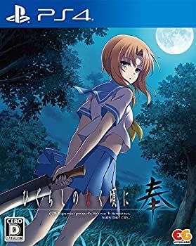 非常に良い】 ひぐらしのなく頃に 奉 通常版 - PS4 【公式通販】