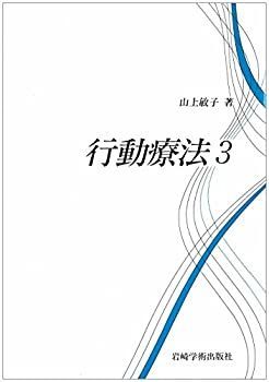 【中古-非常に良い】 行動療法 3