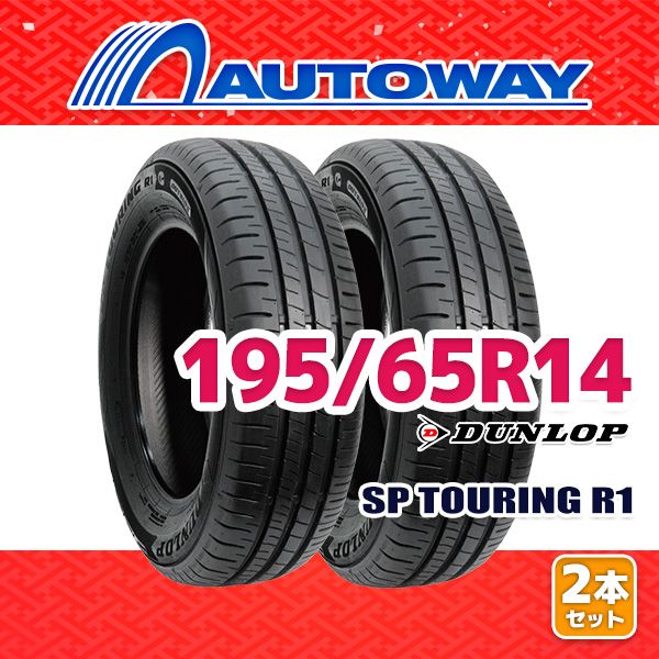 AUTOWAY 195 65R14 サマータイヤ DUNLOP SP TOURING R1 14インチ 2本セット 夏タイヤ オートウェイ
