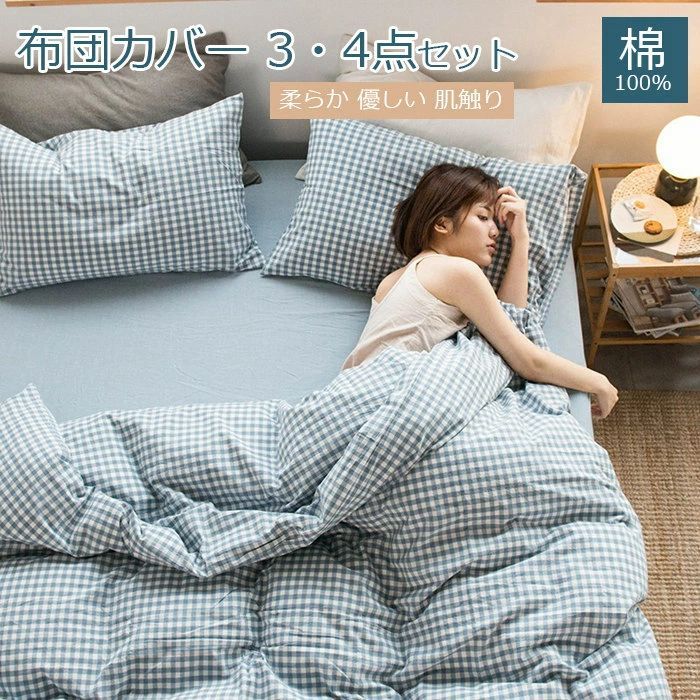 布団カバー 3点4点セット シングル 綿100% チェック柄 おしゃれ 高品質ベッド用品 布団カバーセット 掛け布団カバー かわいい 寝具カバー