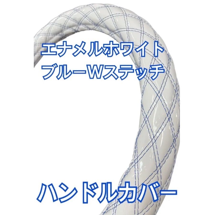 国産新品】極太！ハンドルカバー エナメルホワイト ブルーダブルステッチ各サイズ有 - メルカリ