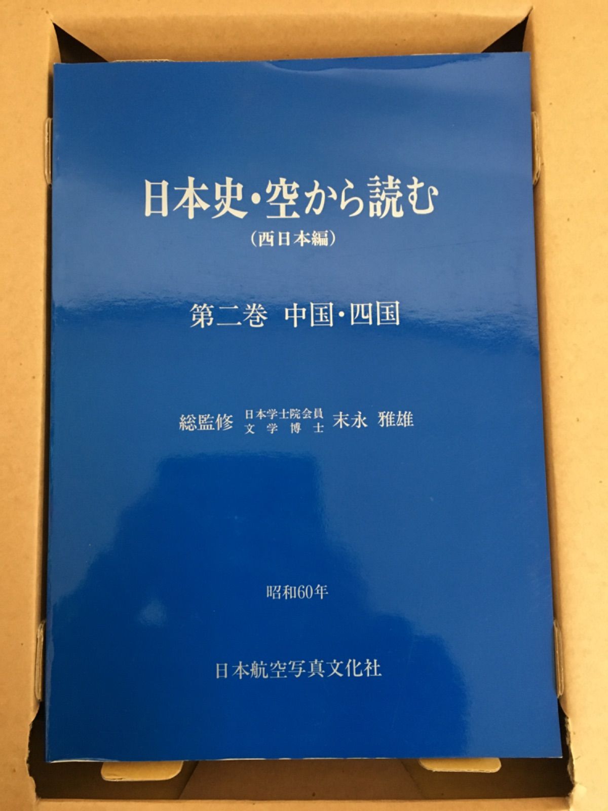 人気の福袋 最も優遇 新品、未使用 日本史・空から読む 西日本編 古代