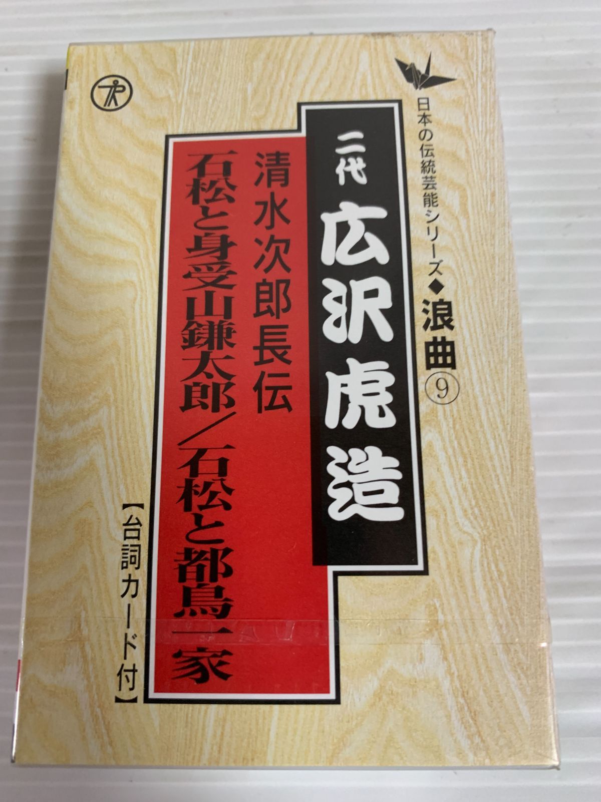 未開封 二代 広沢虎造 浪曲9 清水次郎長伝 カセットテープ