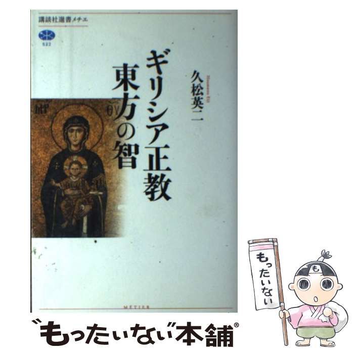 【中古】 ギリシア正教 東方の智 （講談社選書メチエ） / 久松 英二 / 講談社
