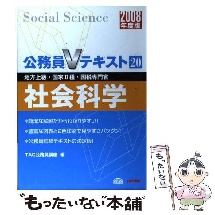 【中古】 行政学 地方上級・国家２種・国税専門官対応/ＴＡＣ/ＴＡＣ株式会社 国税専門官 科目別・テーマ別過去問題集（国税専門A） 2025年度