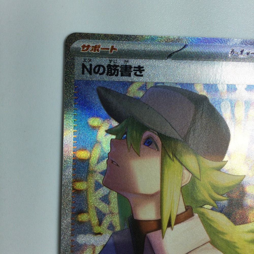 【美品】Nの筋書き【SAR】{173/086} [SV11B] Nの筋書き【SAR】{173/086} - カードラッシュ[ポケモン]