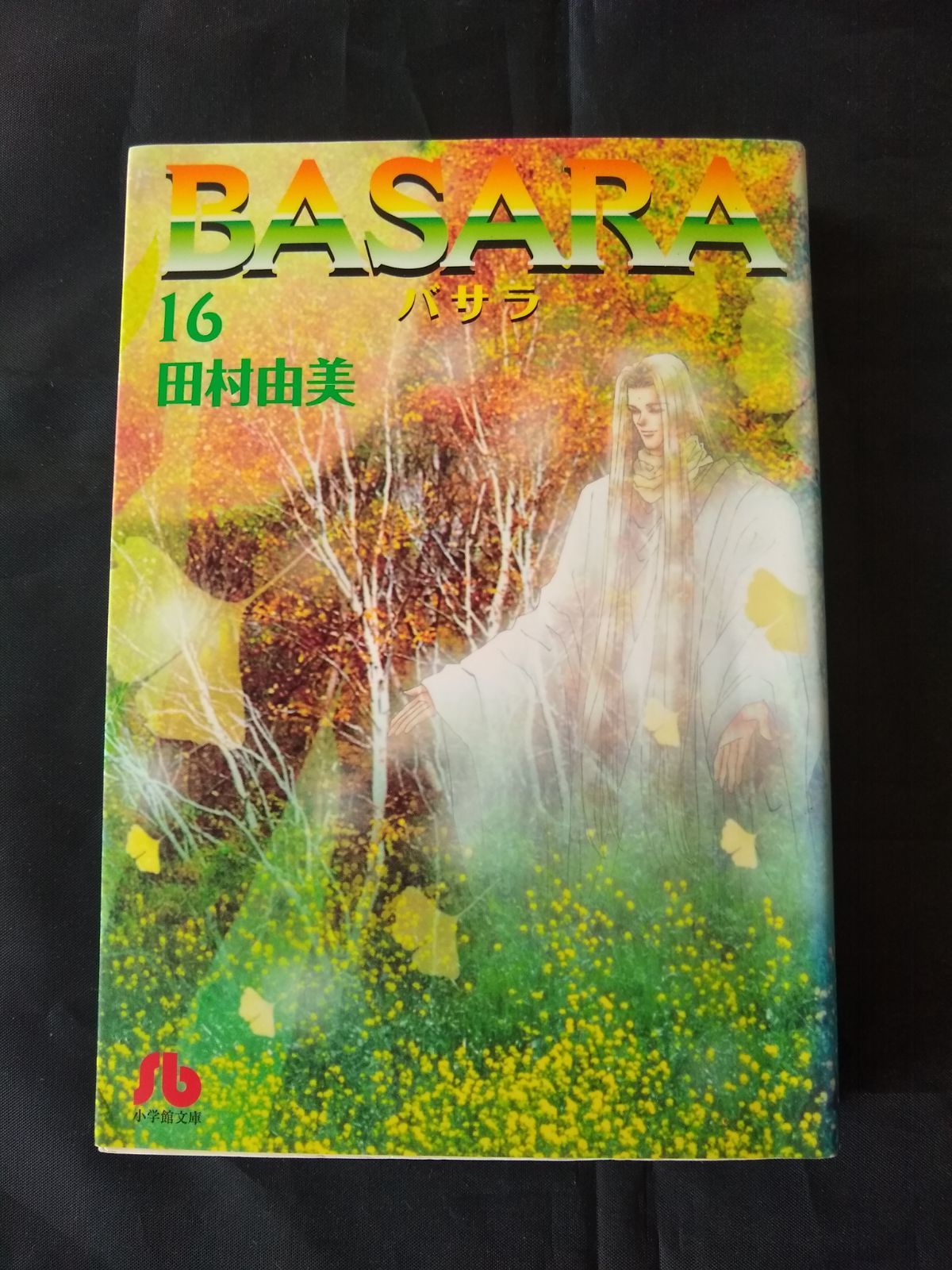 BASARA (16) (小学館文庫) - メルカリ