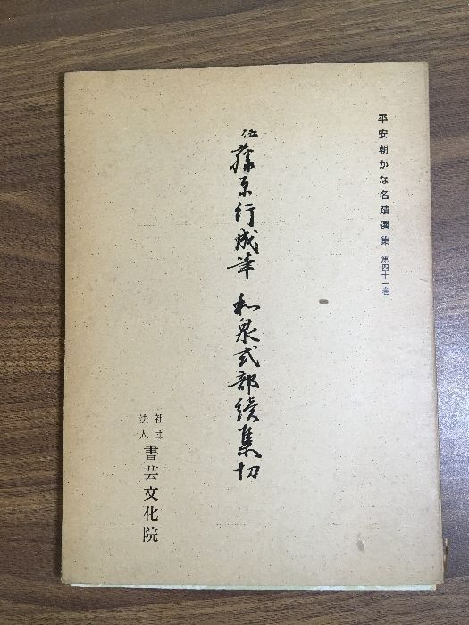 平安朝かな名蹟選集（第41巻） 伝 藤原行成筆 和泉式部続集切
