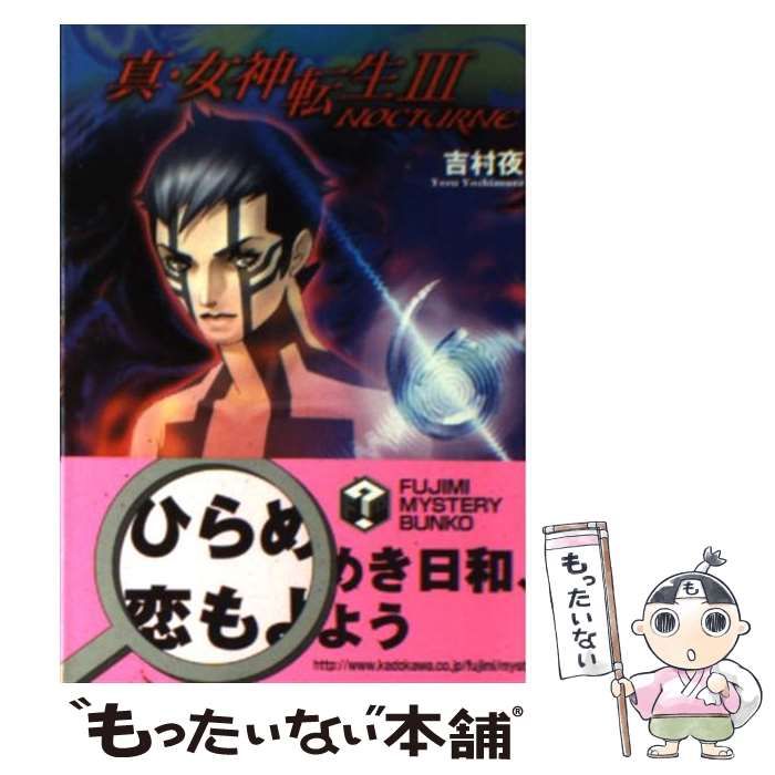 【中古】 真・女神転生３ーｎｏｃｔｕｒｎｅ/富士見書房/吉村夜 中古】 真・女神転生3ーNOCTURNE （富士見ミステリー文庫