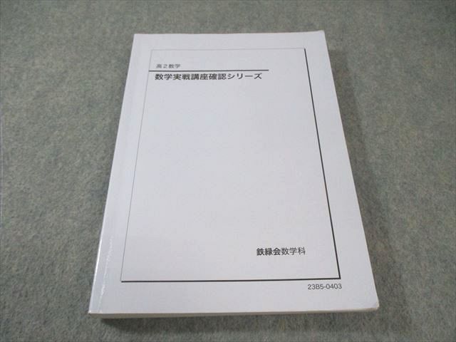 鉄緑会 高2 数学実戦講座確認シリーズ 書き込みなし 2023 020m0D 鉄緑会 高2 数学実戦講座確認シリーズ 書き込みなし 2023 020m0D