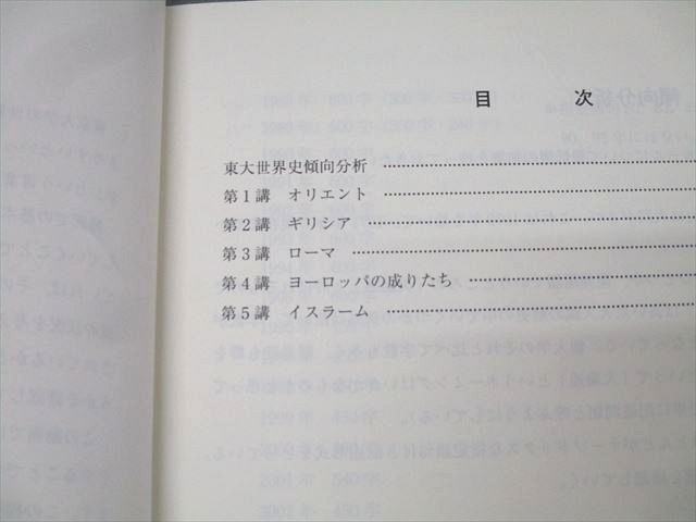 東進 東京大学 東大世界史1～4/論述 テキスト通年セット 2022 計5冊