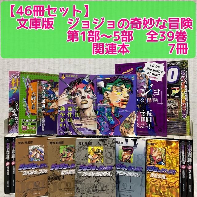 文庫 ジョジョの奇妙な冒険 (1〜39巻) 1部〜5部 全巻 岸辺露伴は動か