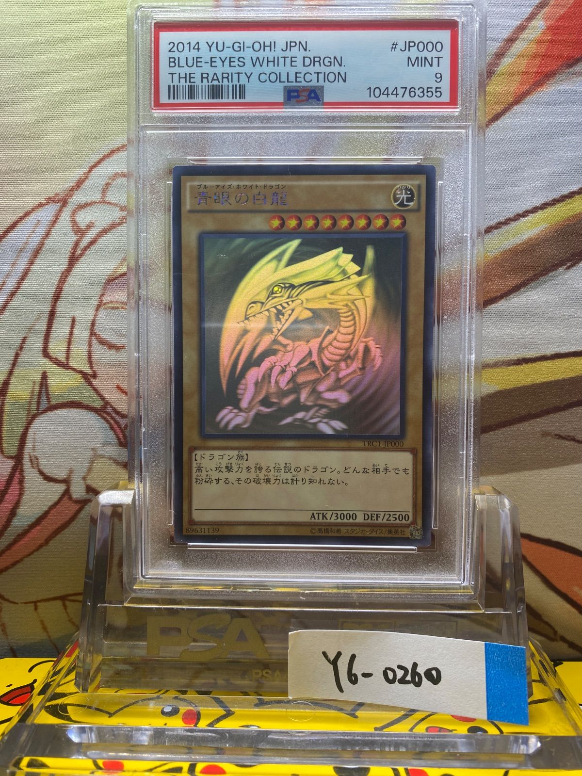 【全品送料無料】 青眼の白龍 PSA9 ホログラフィック レアコレ ホロ 2014 jp000 遊戯王OCG デュエルモンスターズ