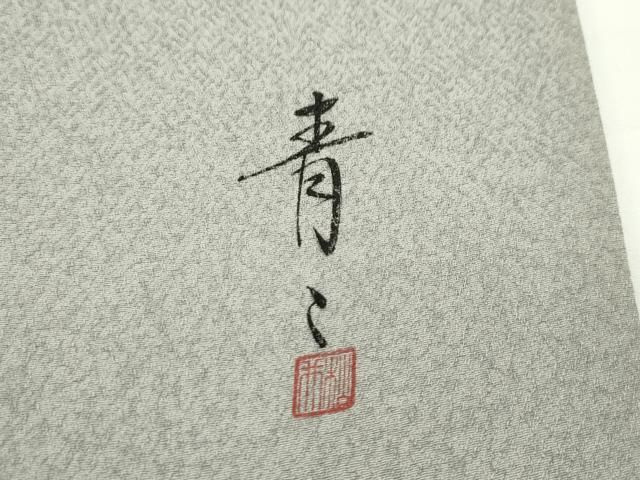 平和屋本店□極上 京友禅の第一人者 松井青々 訪問着 駒刺繍 草花丸文