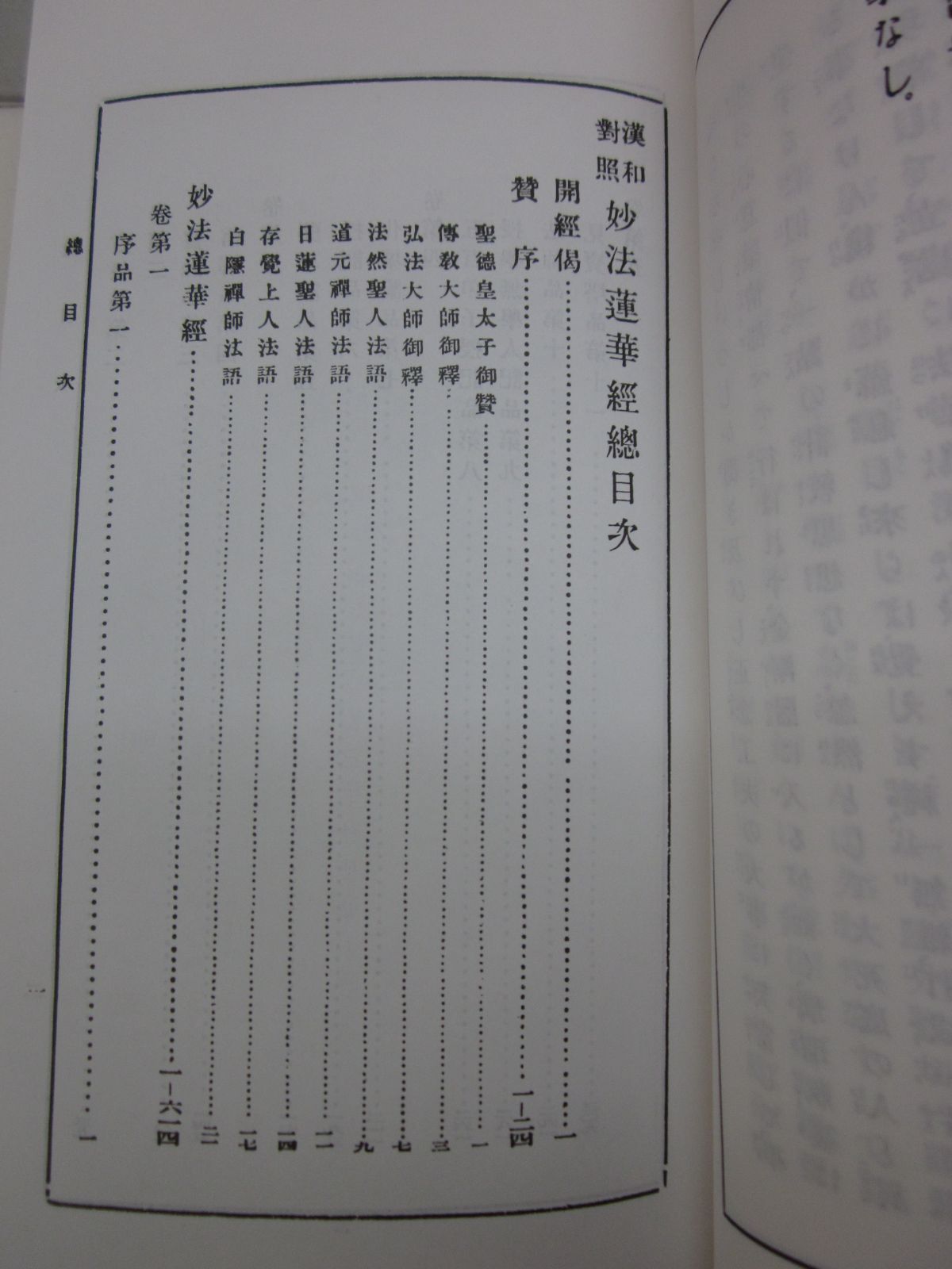 R8478た 復刻版 □漢和対照 妙法蓮華経 島地大等 平成13年 ニチレン