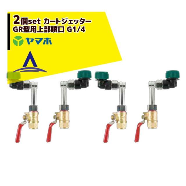 ヤマホ｜ 2個セット オプション部品 野菜用 カートジェッターGR型用上部噴口 G1|4 191374