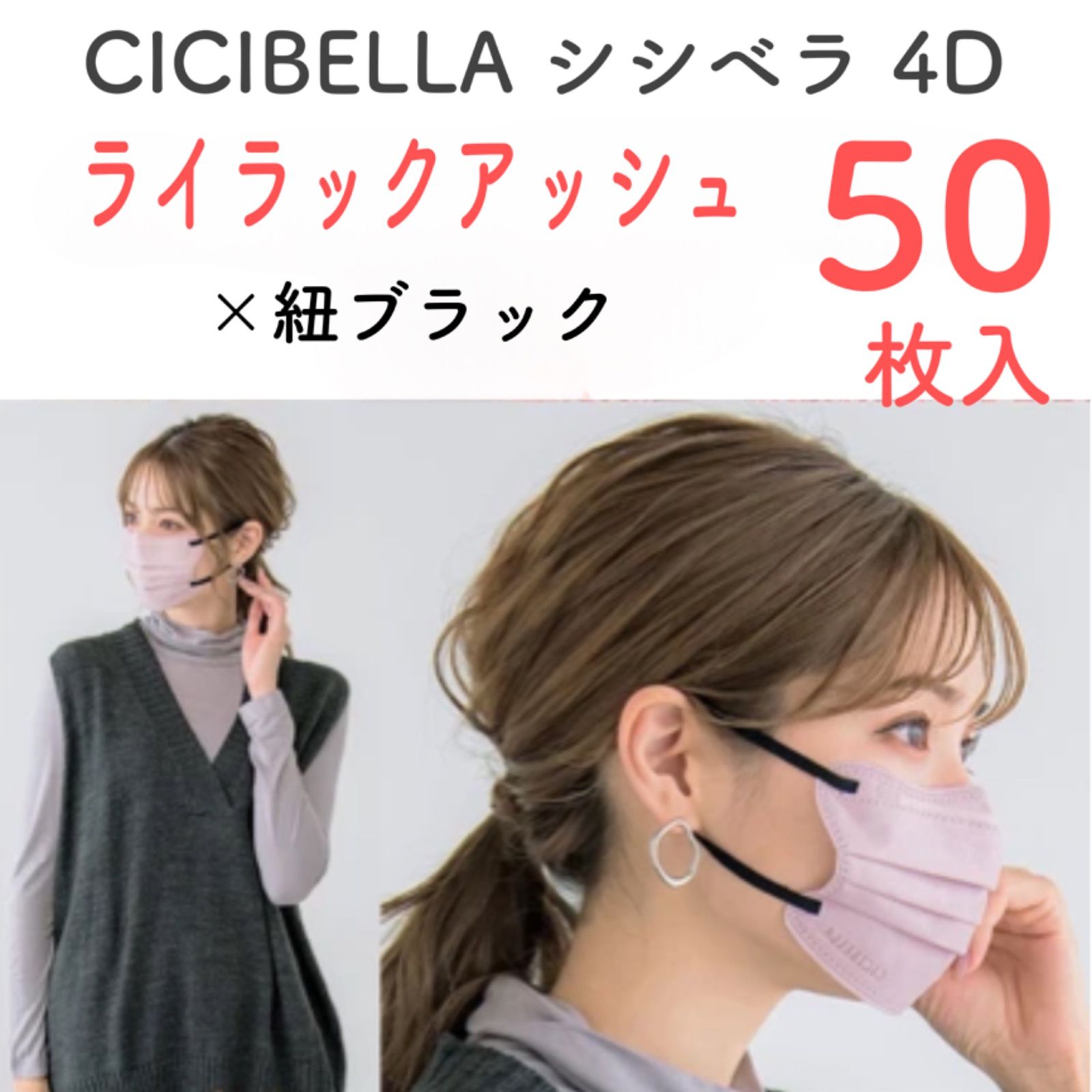 4D ライラックアッシュ 50枚入】新品 CICIBELLA シシベラ 4D立体バイカラーマスク 小顔マスク くちばし 肌にやさしい 花粉症対策 防災  - メルカリ