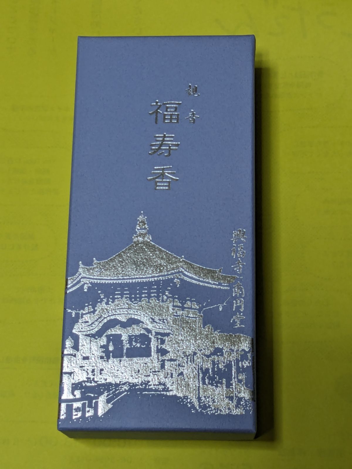 【特別セール】【奈良　興福寺】送料込み「興福薫荷」「福寿香」 他計5点新品未開封 お試し線香セット (吉祥香・福寿香・興福薫荷） - メルカリ