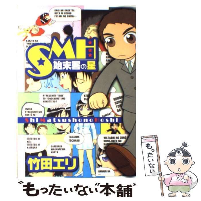【中古】 ＳＭＨー始末署の星ー/集英社/竹田エリ 中古】 SMHー始末署の星ー （ヤングジャンプコミックス） / 竹田 エリ