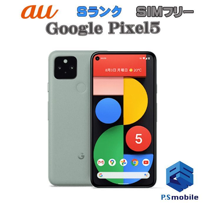 中古】Google Pixel 5 ピクセル【新品同様 利用制限○】SIMロック解除