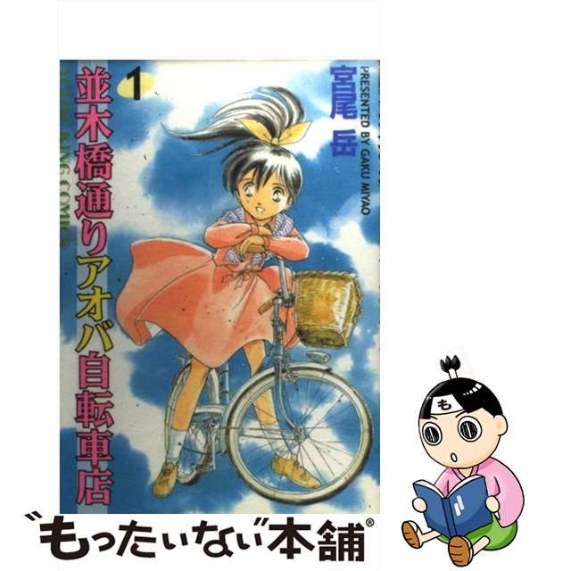 アオバ自転車店、並木橋通りアオバ自転車店