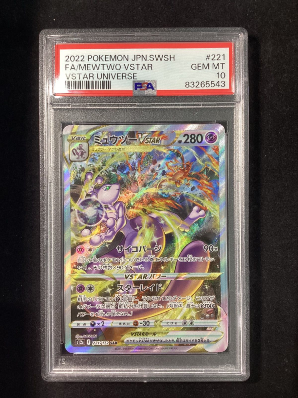 PSA10 ミュウツーVSTAR SAR 221/172 s12a H026 PSA 10 Mewtwo VSTAR SAR 221/172 S12a VSTAR Universe Pokemon