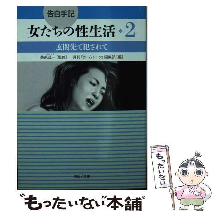 中古】 告白手記・女たちの性生活 2 玄関先で犯されて (河出i文庫 i16-2) / 桑原茂一、月刊『ホームトーク』編集部 / 河出書房新社 -  メルカリ