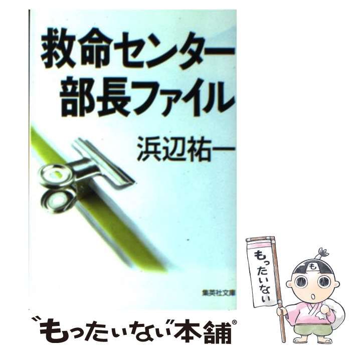 【中古】 救命センター部長ファイル （集英社文庫） / 浜辺 祐一 / 集英社 メルカリ