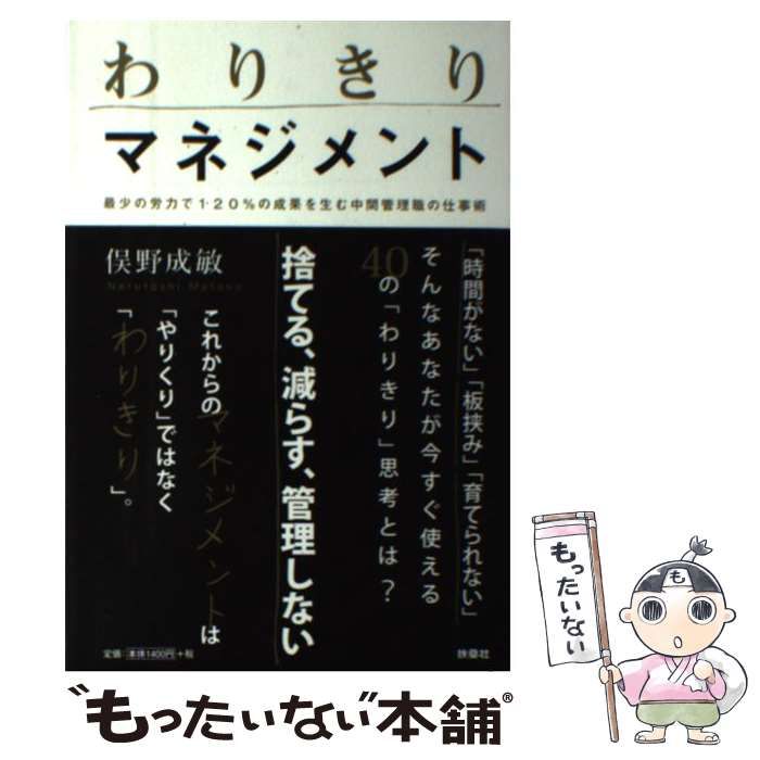 中古】 わりきりマネジメント 最少の労力で120%の成果を生む中間管理職