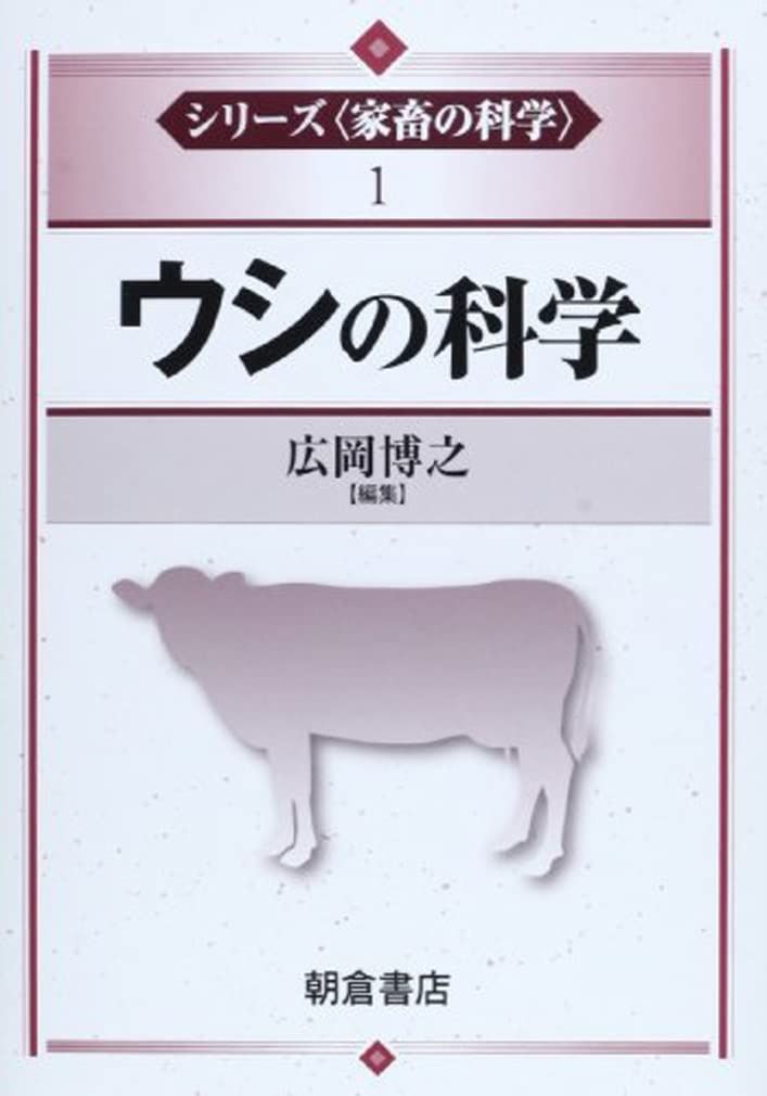 ウシの科学 (シリーズ〈家畜の科学〉 1)