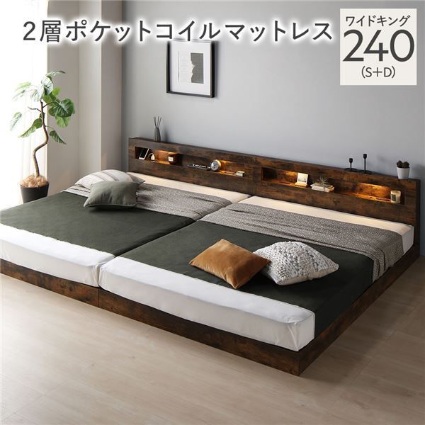 ベッド ワイドキング 240(S+D) 2層ポケットコイルマットレス付き シャビーナチュラル 低床 LED照明付き 棚付き 宮付き コンセント 連結 すのこベッド ローベッド フロアベッド ベッドフレーム 
