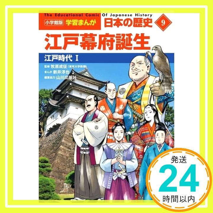 夏休みに！ 歴史漫画 小学館⭐︎集英社 全５８冊 まとめ売り 小学館版学習まんが 日本の歴史 9 江戸幕府誕生: 江戸時代I