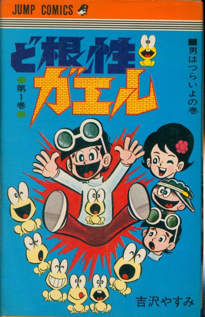 集英社 ジャンプコミックス 吉沢やすみ ど根性ガエル全27巻 再版セット