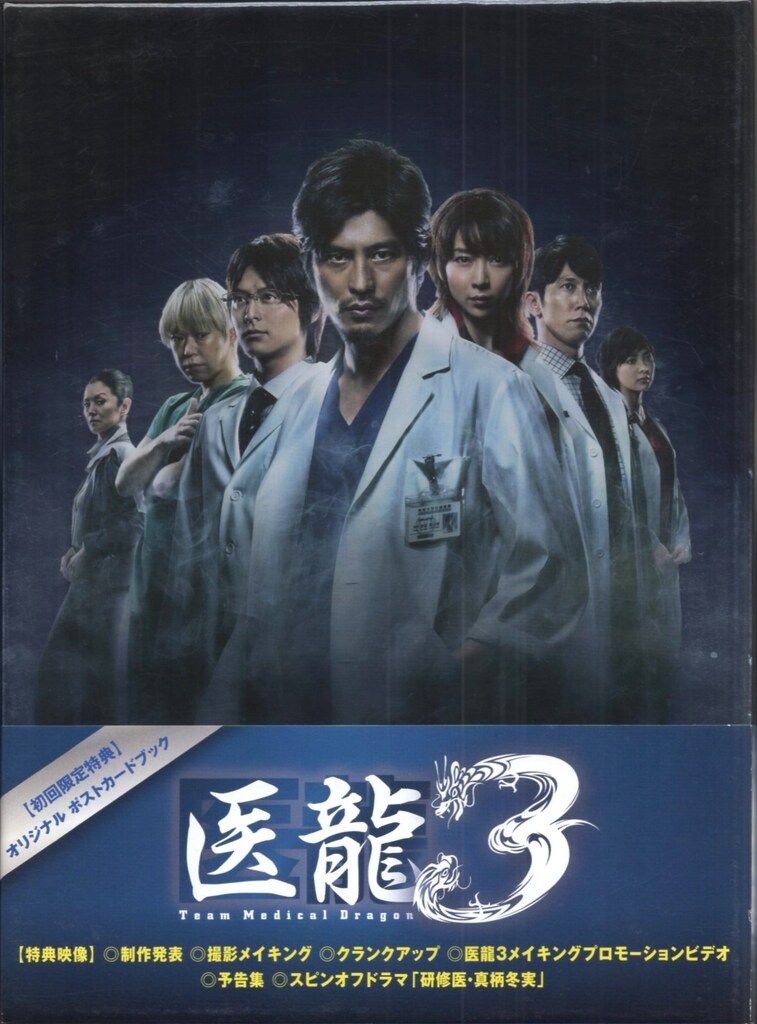 医龍3 DVD BOX 初回盤】医龍 ~Team Medical Dragon~3 DVD-