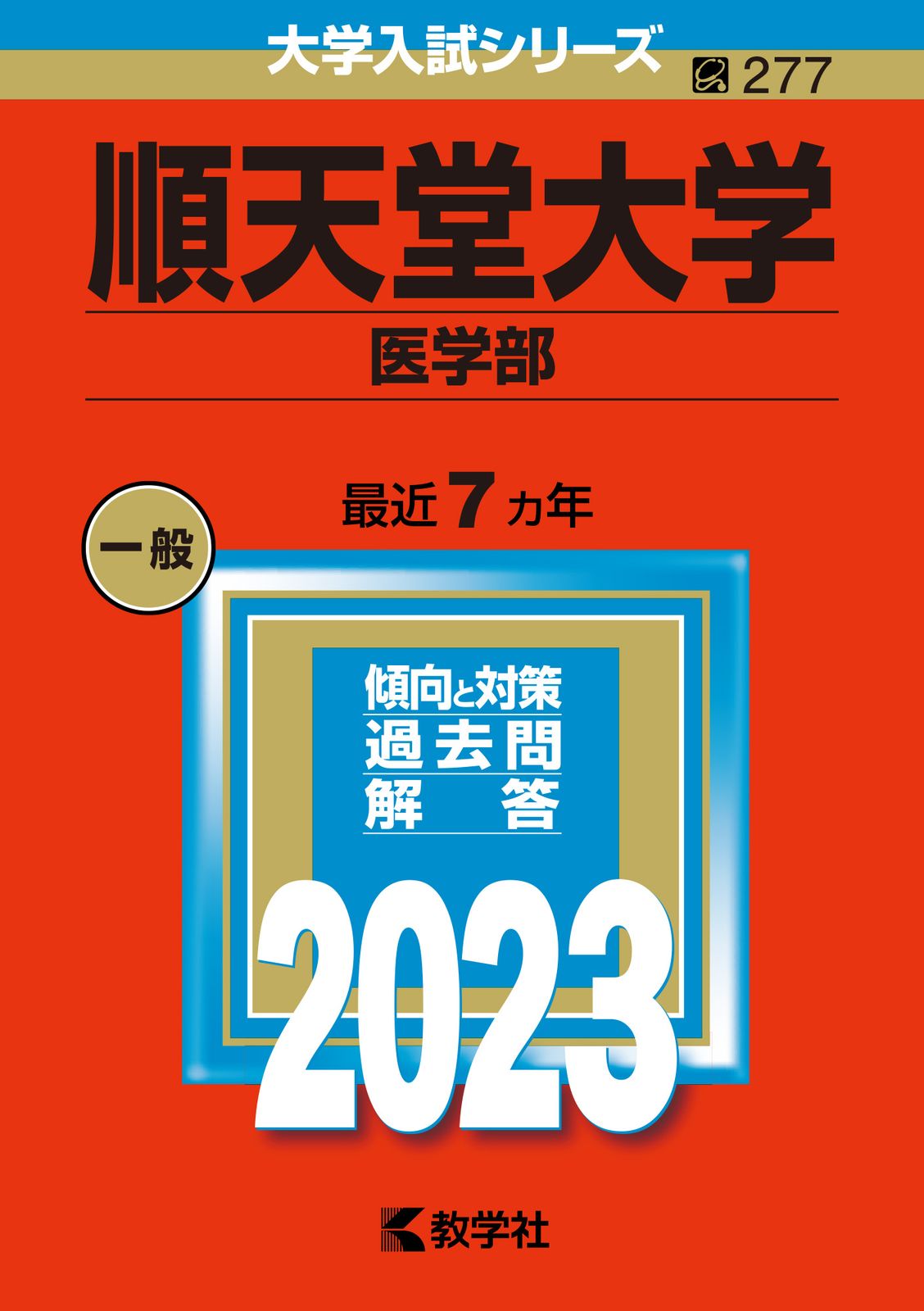 順天堂大　医学部  ２００３年 /教学社（単行本） 順天堂大学（スポーツ健康科学部・医療看護学部・保健看護学部