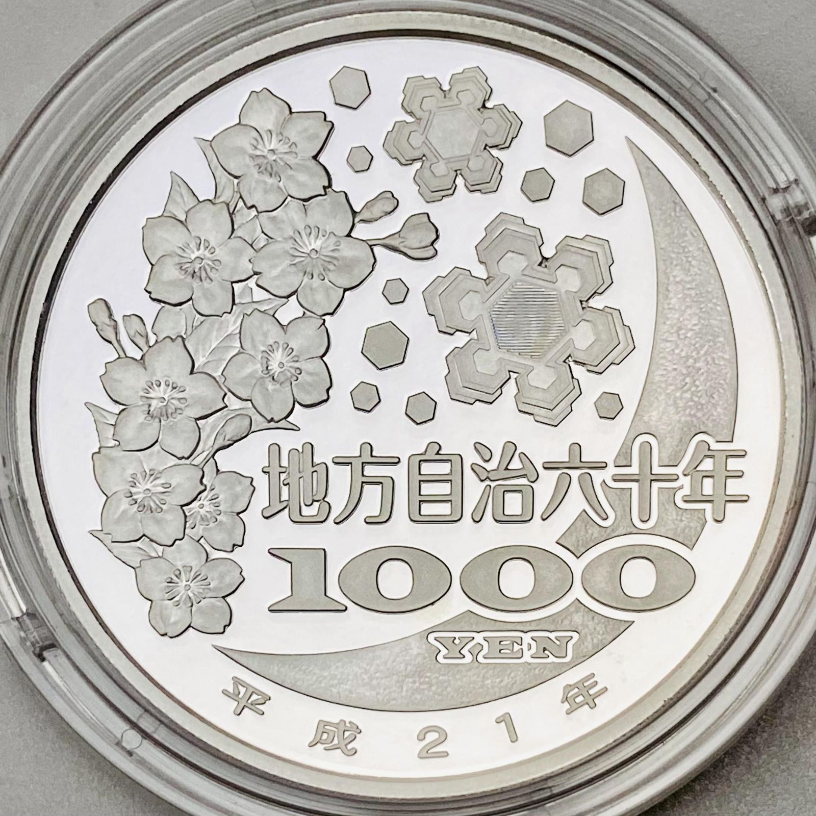 地方自治 千円銀貨 長野県 Aセット 31.1g 地方自治法施行60周年記念 千