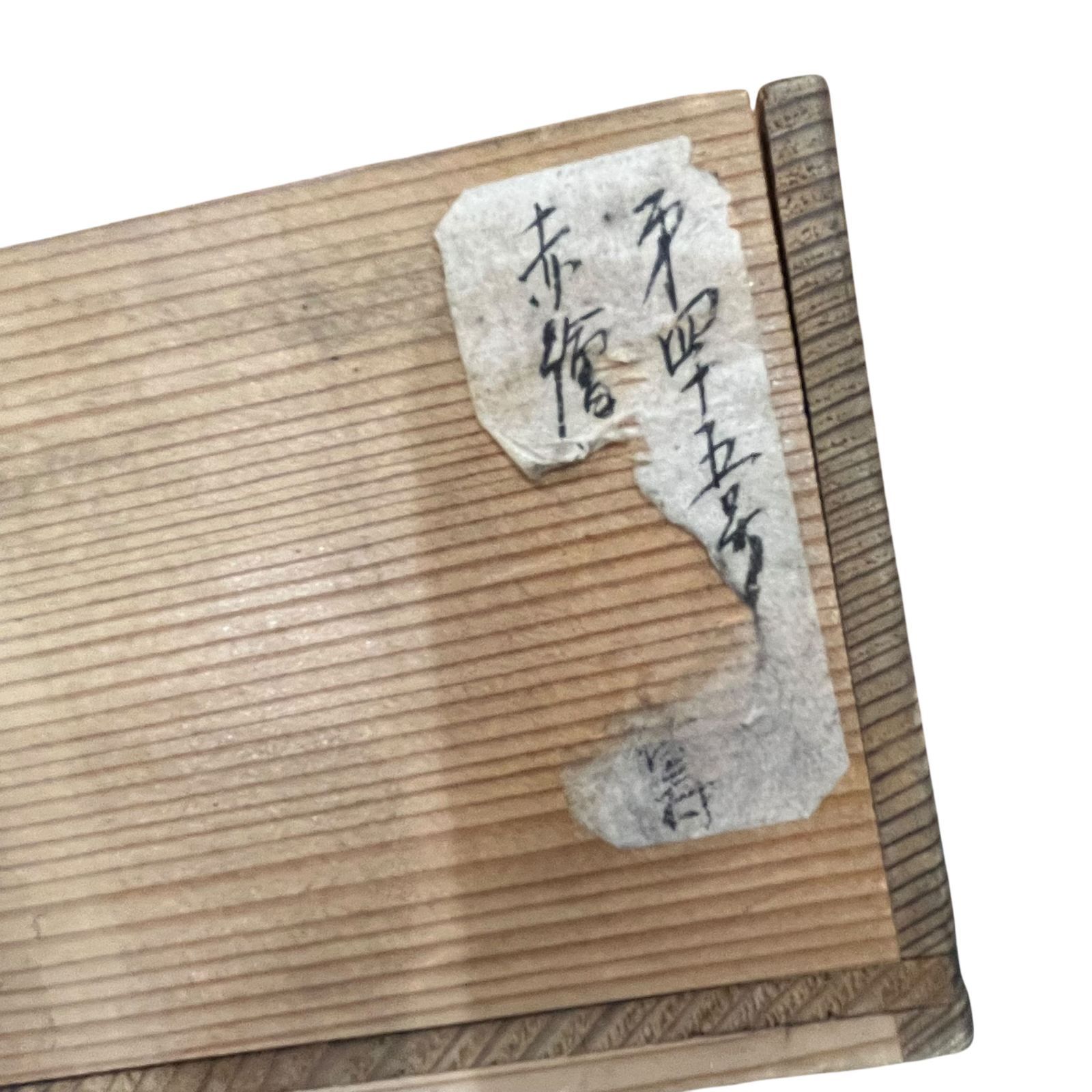 中古○京焼/永楽窯○永楽 呉須赤絵 魁の鉢 菓子鉢 共箱付き